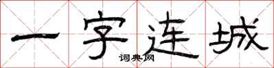曾慶福一字連城隸書怎么寫