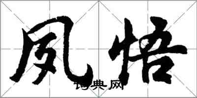 胡問遂夙悟行書怎么寫