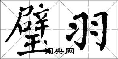 翁闓運璧羽楷書怎么寫