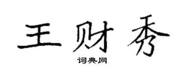 袁強王財秀楷書個性簽名怎么寫