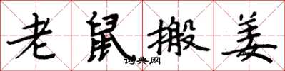 周炳元老鼠搬姜楷書怎么寫
