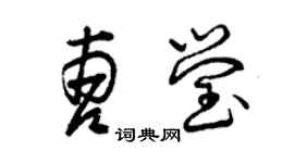 曾慶福曹瑩草書個性簽名怎么寫