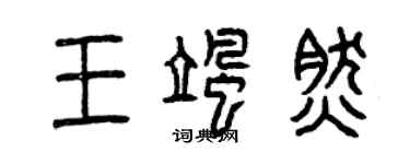 曾慶福王颯然篆書個性簽名怎么寫