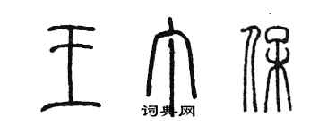 陳墨王丁保篆書個性簽名怎么寫