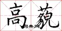 丁謙高藐楷書怎么寫