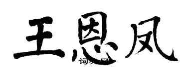 翁闓運王恩鳳楷書個性簽名怎么寫