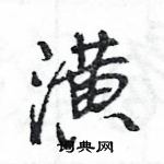 王旻寫的硬筆行書潢