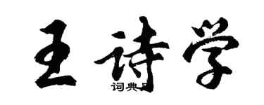 胡問遂王詩學行書個性簽名怎么寫
