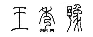 陳墨王秀豫篆書個性簽名怎么寫