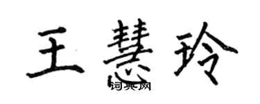 何伯昌王慧玲楷書個性簽名怎么寫