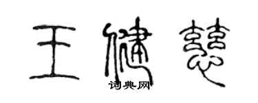 陳聲遠王健慈篆書個性簽名怎么寫