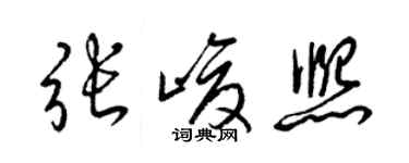 梁錦英張峻熙草書個性簽名怎么寫