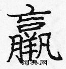 龐中華寫的硬筆楷書羸