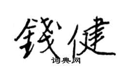 王正良錢健行書個性簽名怎么寫