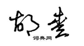 曾慶福胡愛草書個性簽名怎么寫