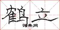 駱恆光鶴立隸書怎么寫