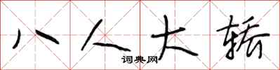 段相林八人大轎行書怎么寫