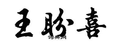 胡問遂王盼喜行書個性簽名怎么寫
