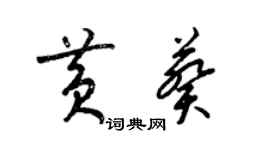 梁錦英黃葵草書個性簽名怎么寫