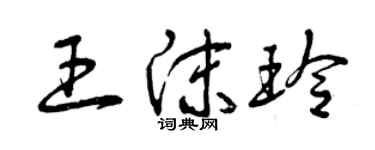 曾慶福王沫玲草書個性簽名怎么寫