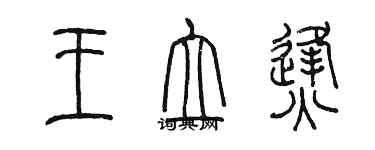 陳墨王立烽篆書個性簽名怎么寫