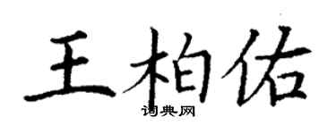 丁謙王柏佑楷書個性簽名怎么寫