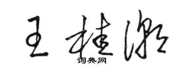 駱恆光王桂潮草書個性簽名怎么寫