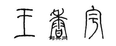 陳墨王香宇篆書個性簽名怎么寫