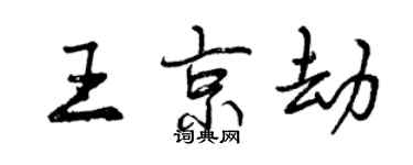 曾慶福王京劫行書個性簽名怎么寫