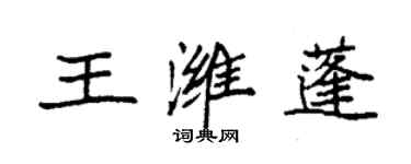 袁強王濰蓬楷書個性簽名怎么寫