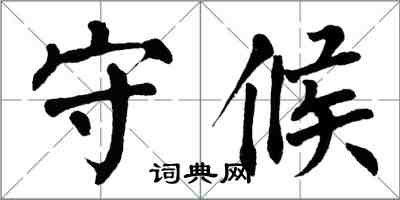 翁闓運守候楷書怎么寫