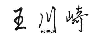 駱恆光王川崎行書個性簽名怎么寫