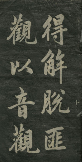 民初李海峰楷書《觀音殿記》