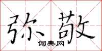 黃華生彌敬楷書怎么寫