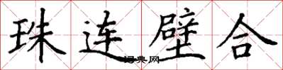 丁謙珠連璧合楷書怎么寫
