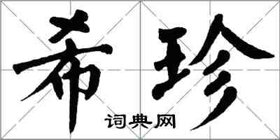 翁闓運希珍楷書怎么寫