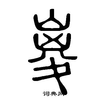 灬草書書法_灬字書法_草書字典