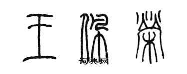 陳墨王佩榮篆書個性簽名怎么寫