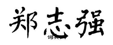 翁闓運鄭志強楷書個性簽名怎么寫
