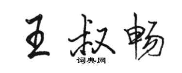 駱恆光王叔暢行書個性簽名怎么寫