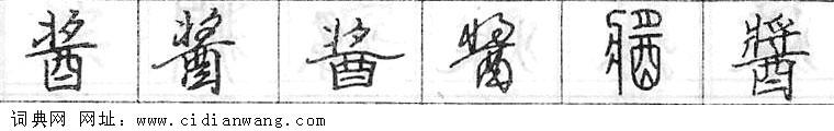 鋼筆字典