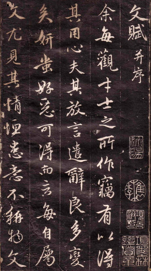 趙孟頫行書《文賦》