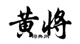 胡問遂黃將行書個性簽名怎么寫