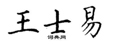 丁謙王士易楷書個性簽名怎么寫