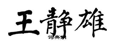 翁闓運王靜雄楷書個性簽名怎么寫