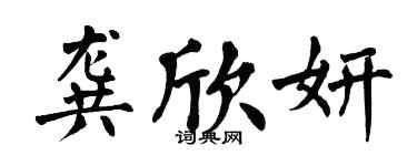 翁闓運龔欣妍楷書個性簽名怎么寫