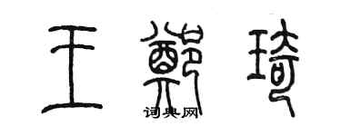 陳墨王鄭琦篆書個性簽名怎么寫