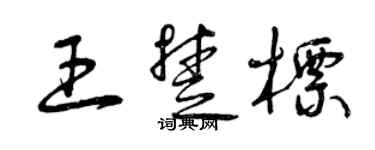 曾慶福王楚標草書個性簽名怎么寫