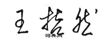 駱恆光王哲然草書個性簽名怎么寫