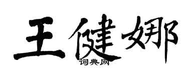 翁闓運王健娜楷書個性簽名怎么寫